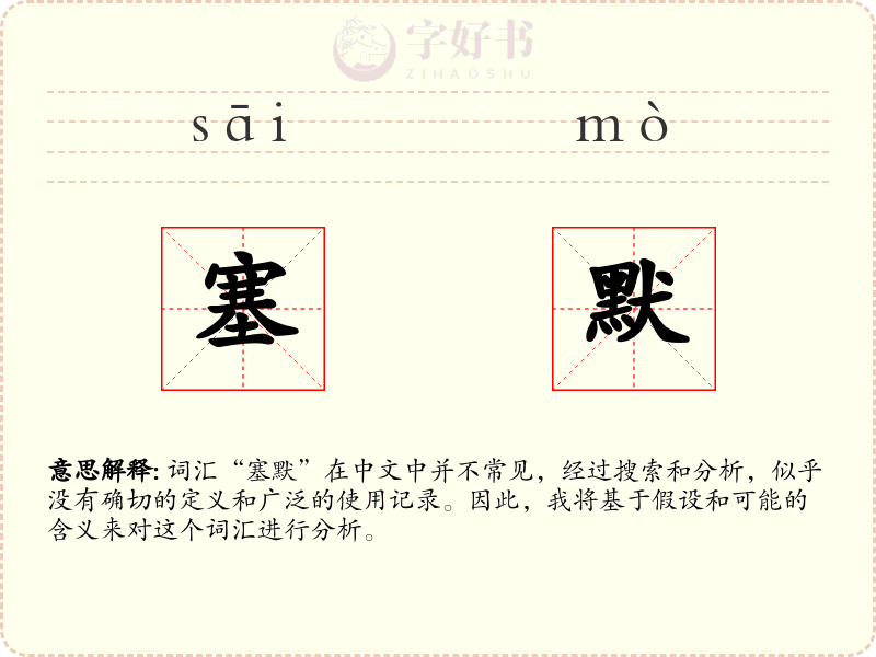 塞默