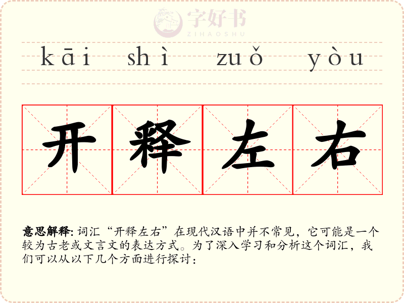 开释左右