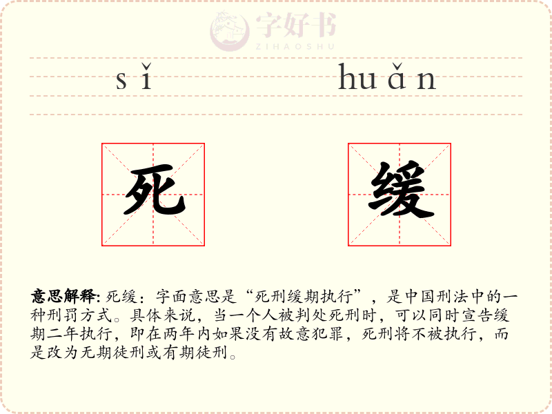 死缓