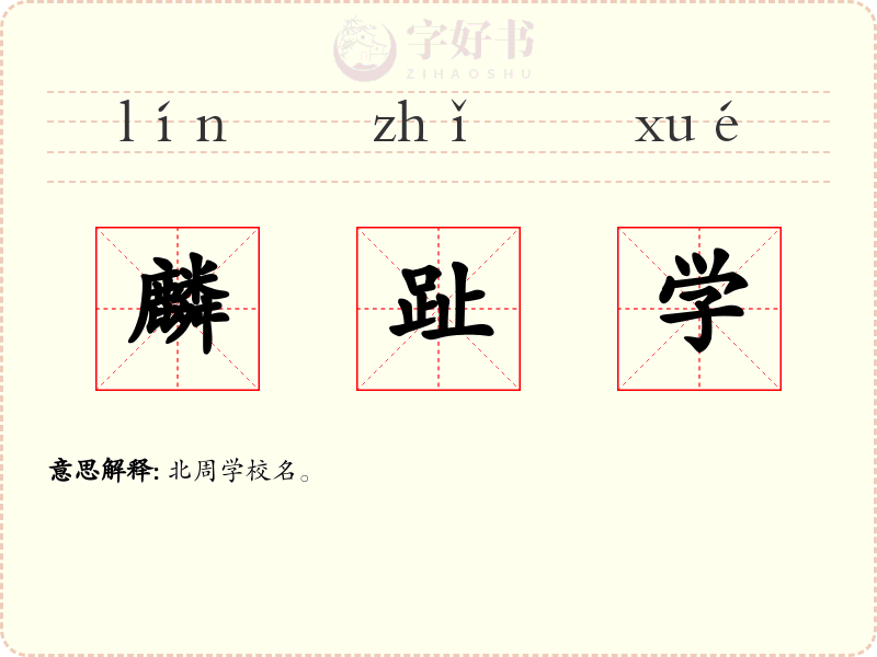 麟趾学