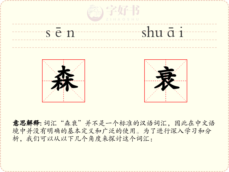 森衰