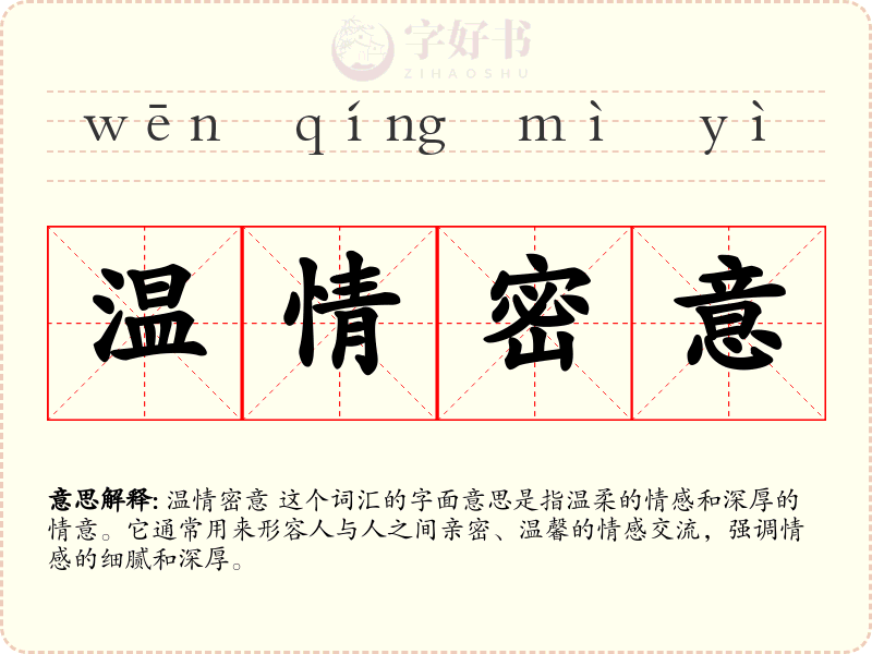 温情密意