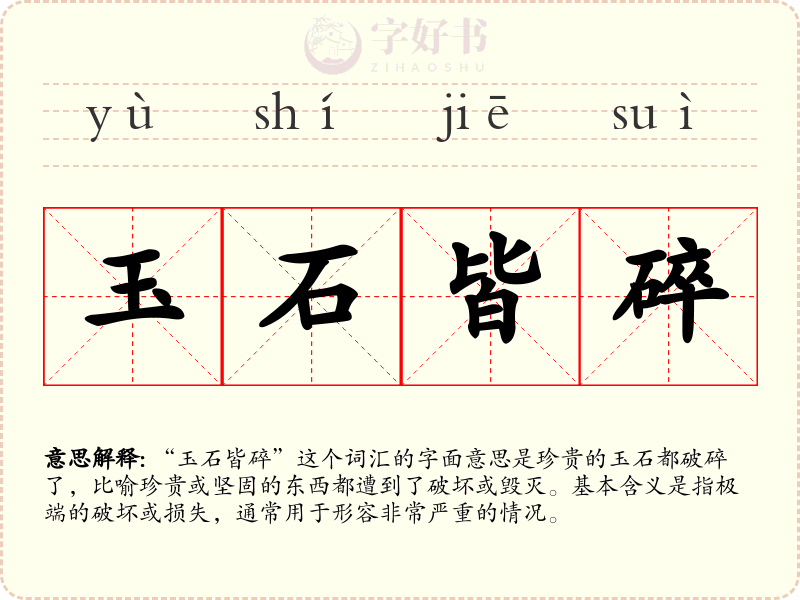 玉石皆碎