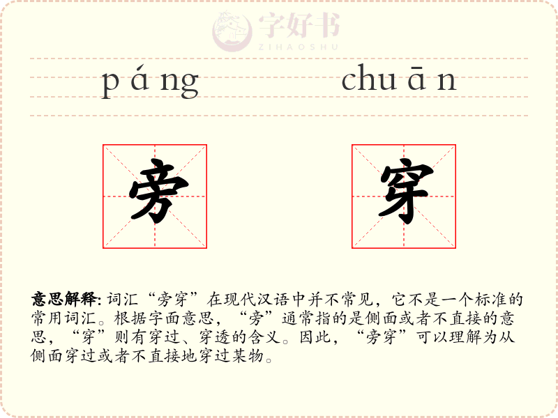 旁穿