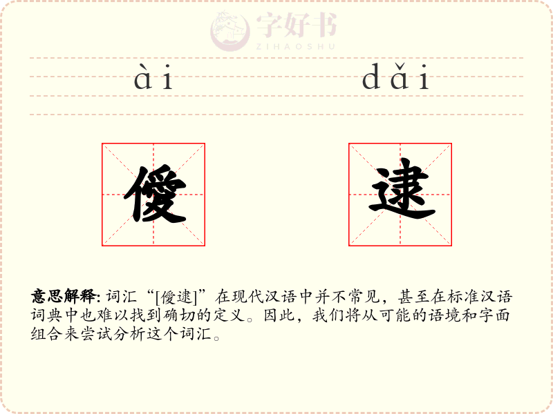僾逮