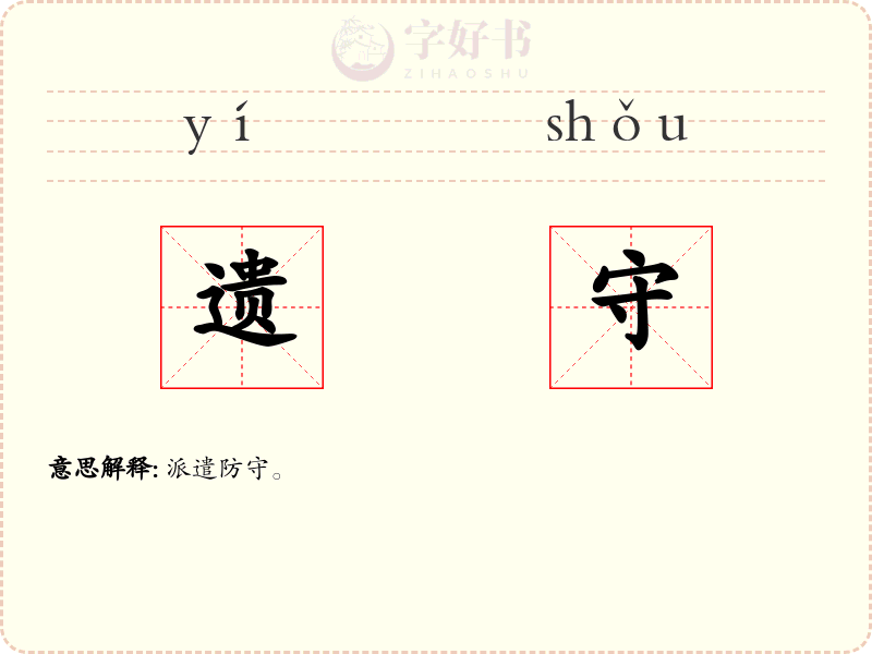 遗守