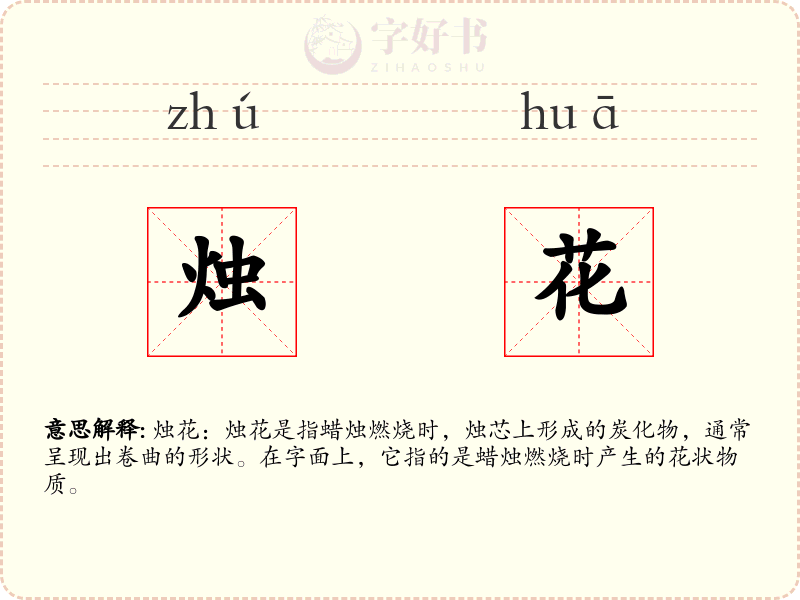 烛花