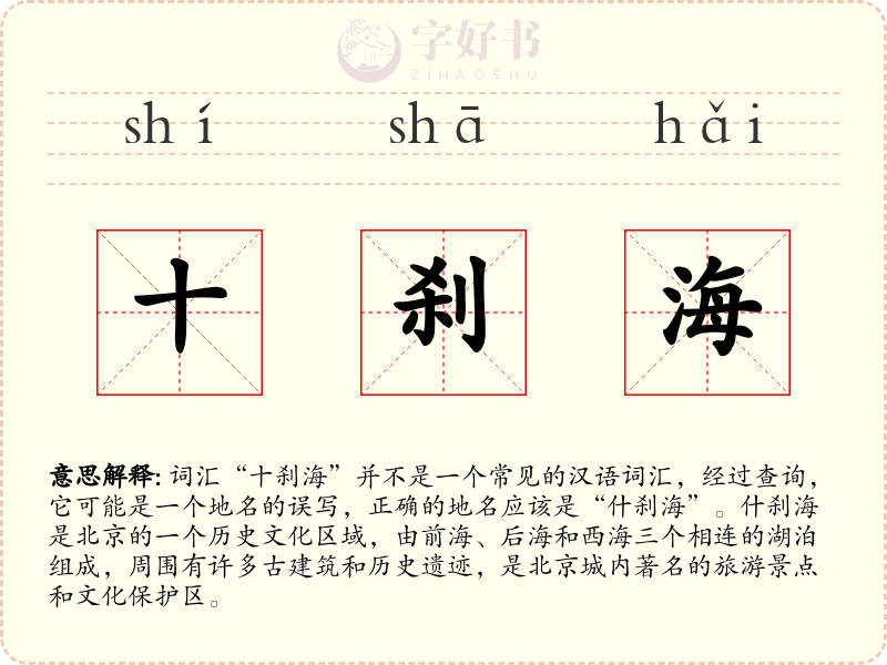 十刹海