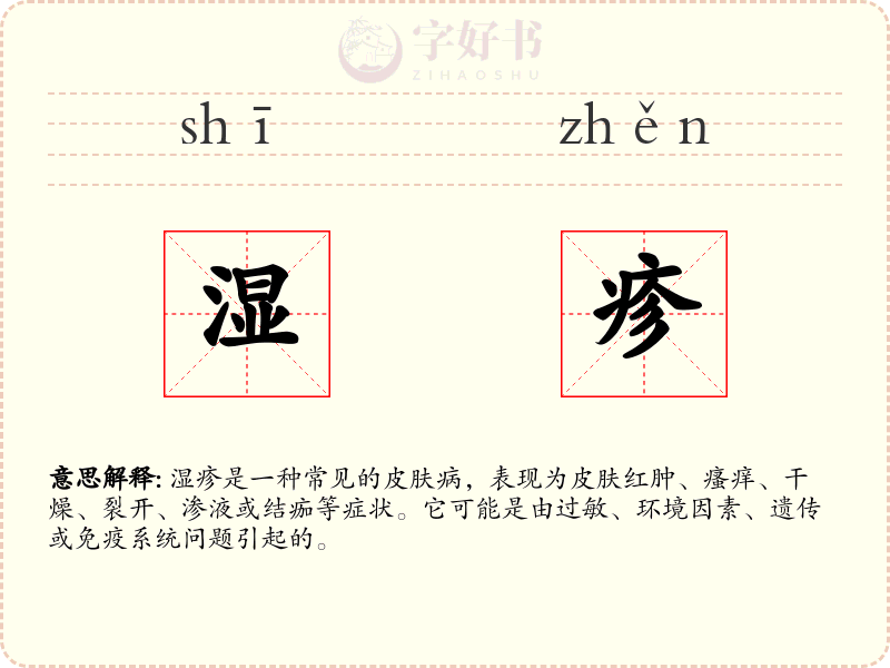 湿疹