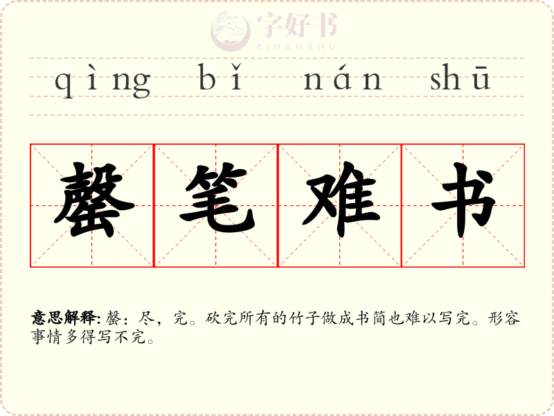 罄笔难书