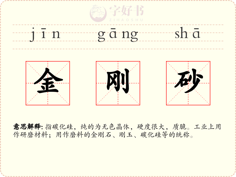 金刚砂