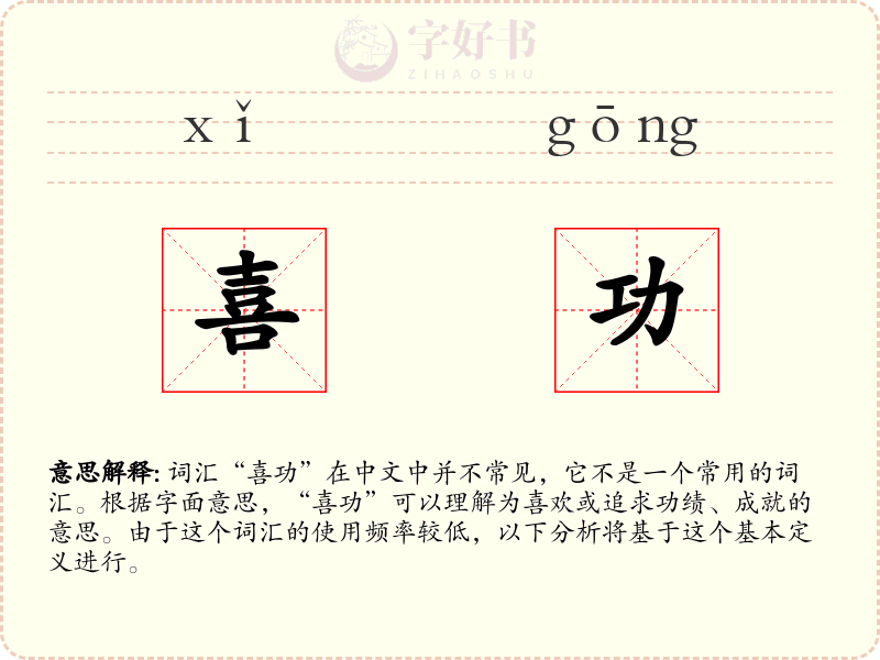喜功