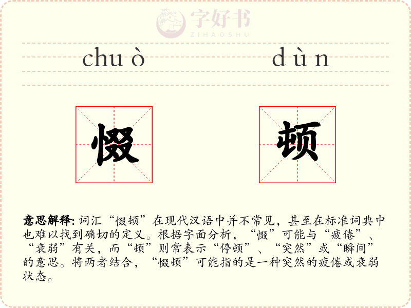 惙顿