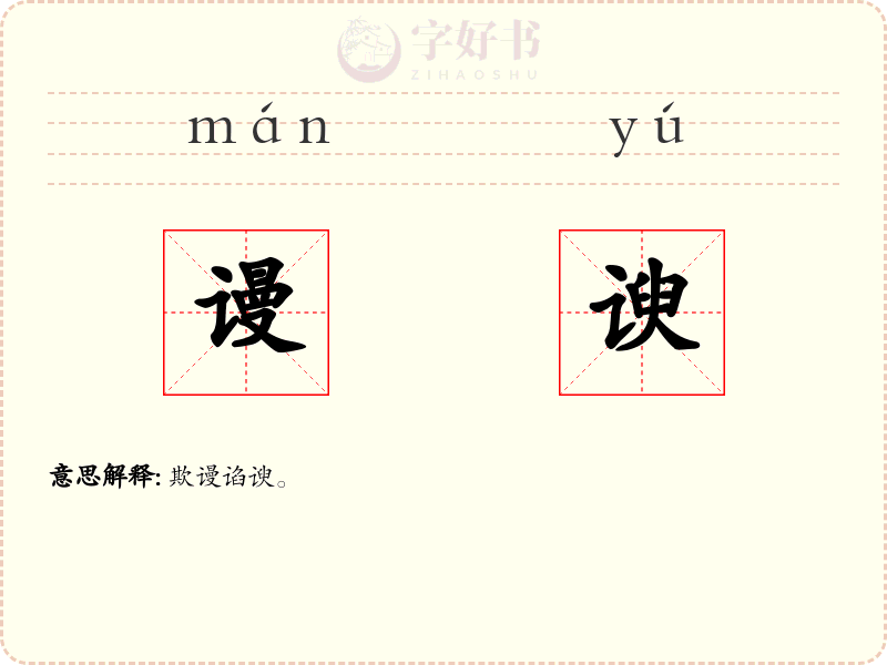 谩谀