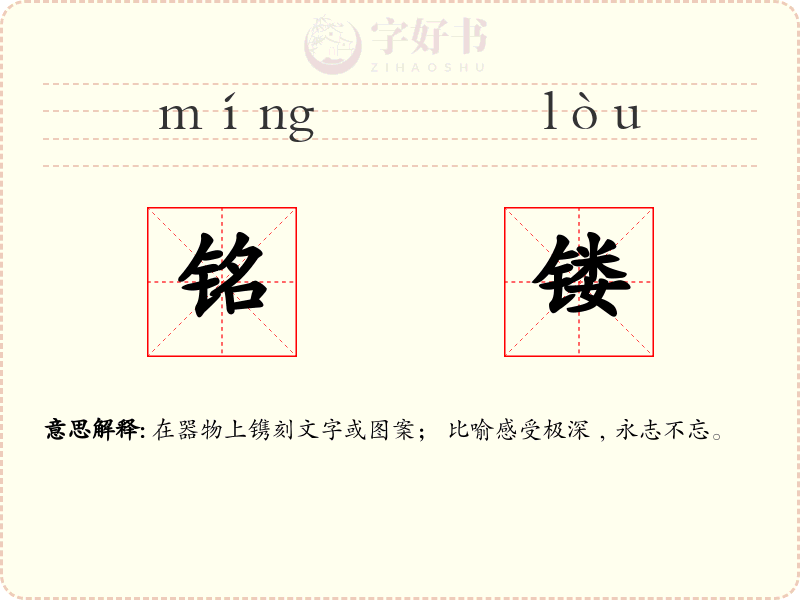 铭镂