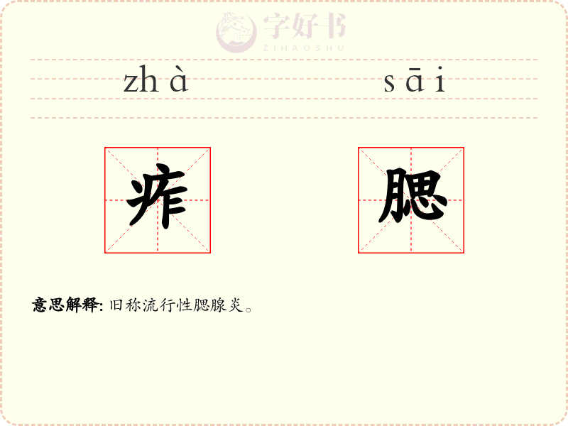 痄腮