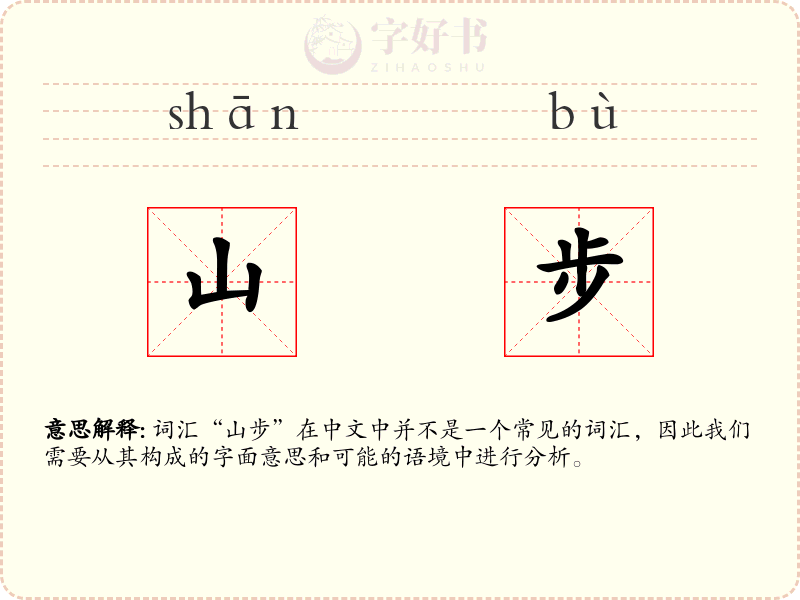 山步