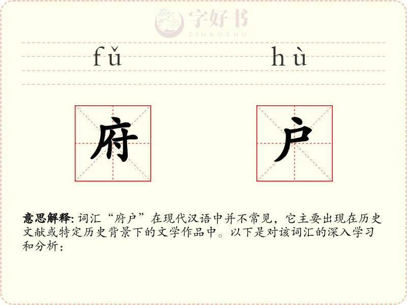 府户