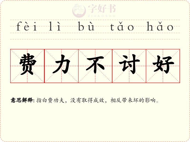 费力不讨好