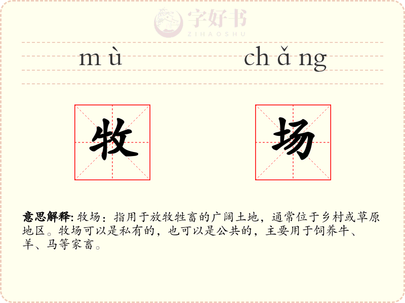 牧场