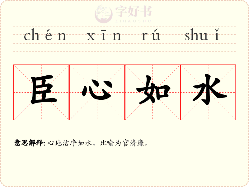 臣心如水