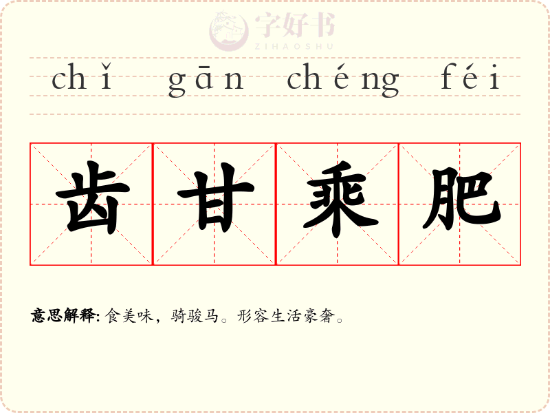 齿甘乘肥