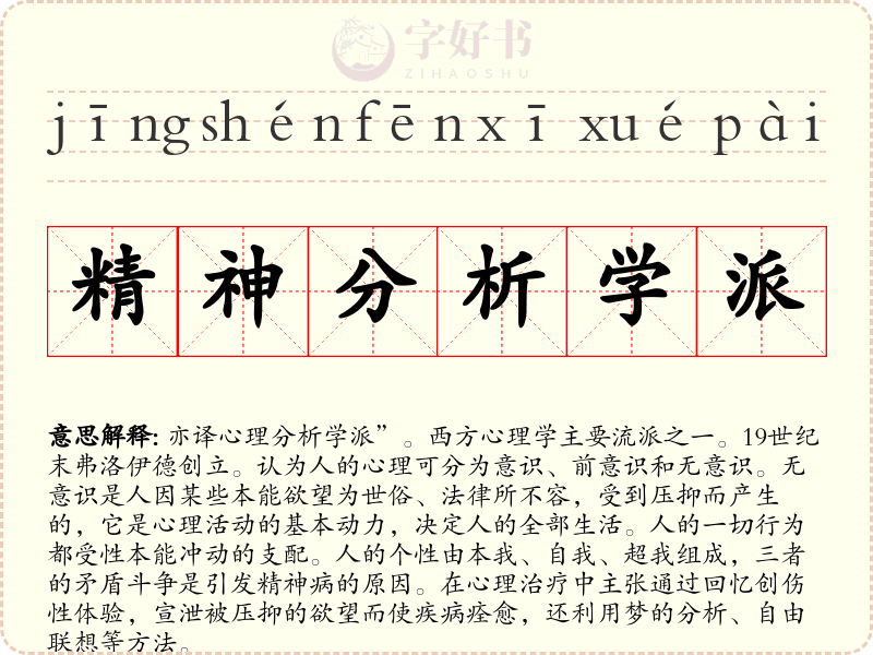 精神分析学派