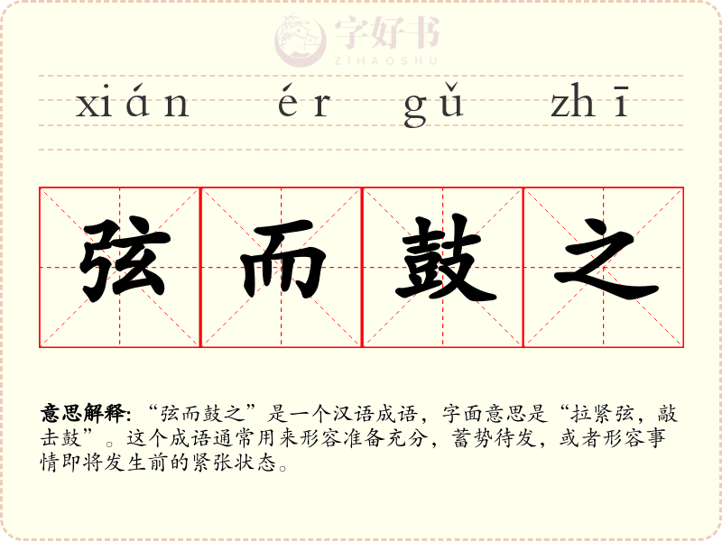 弦而鼓之