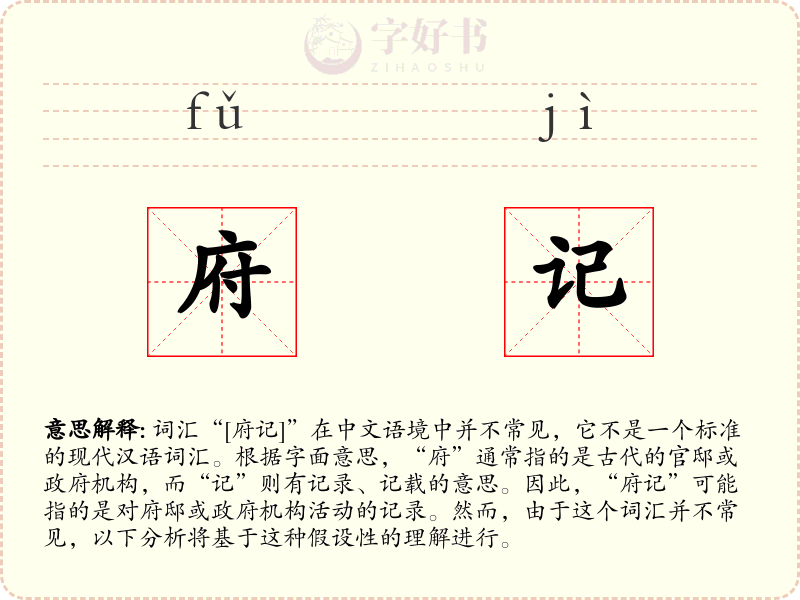 府记