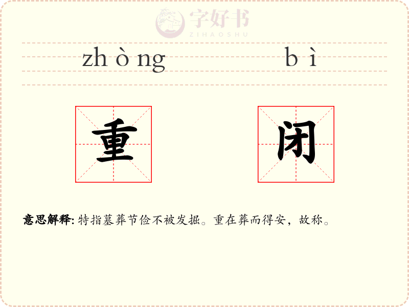 重闭