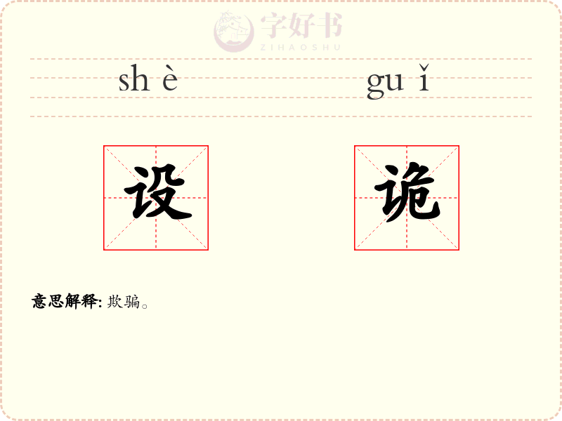 设诡