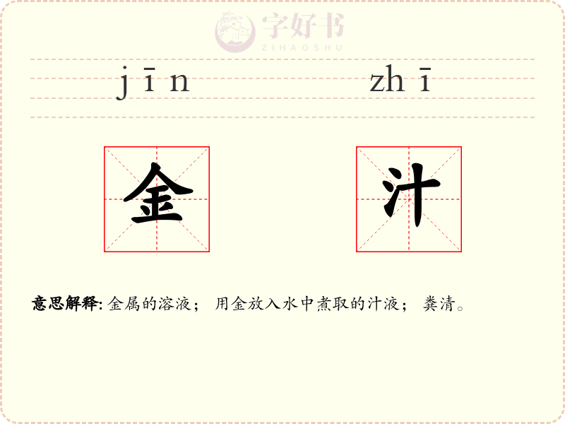 金汁