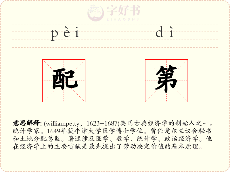 配第
