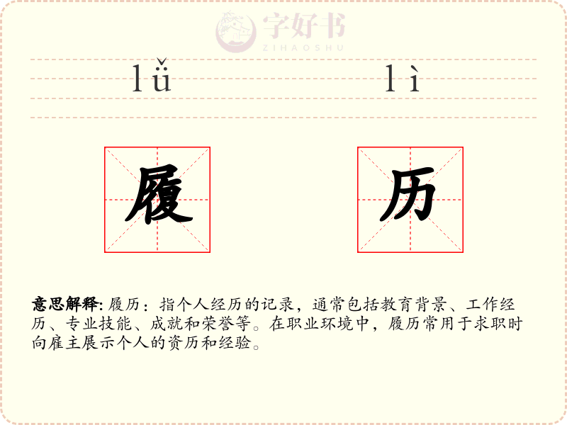 履历