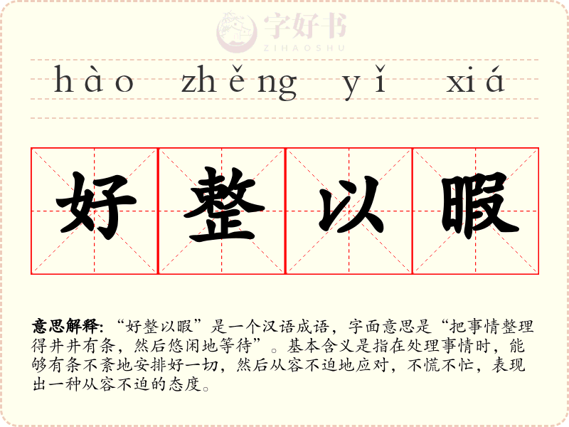 好整以暇
