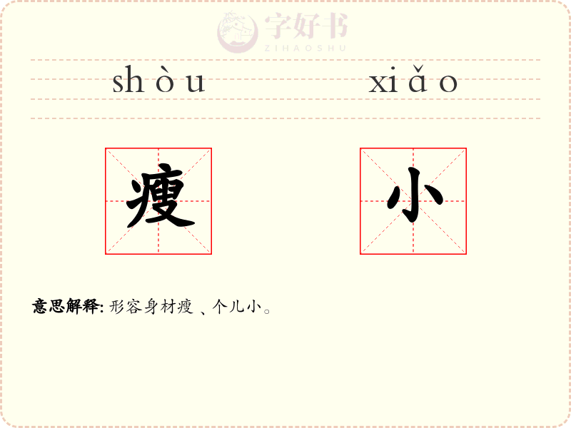 瘦小