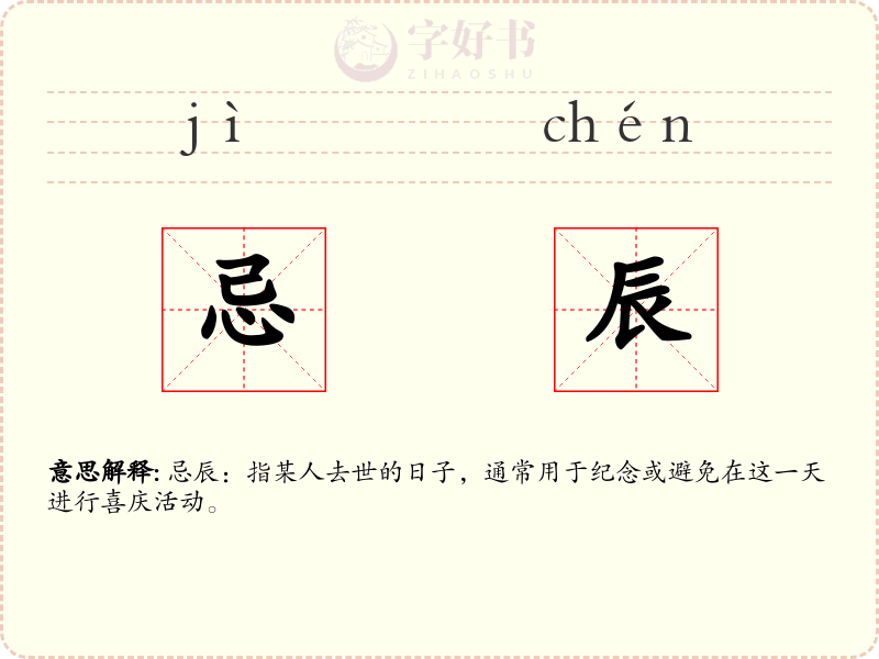 忌辰