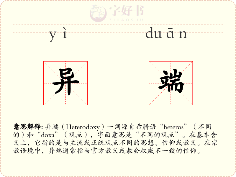 异端