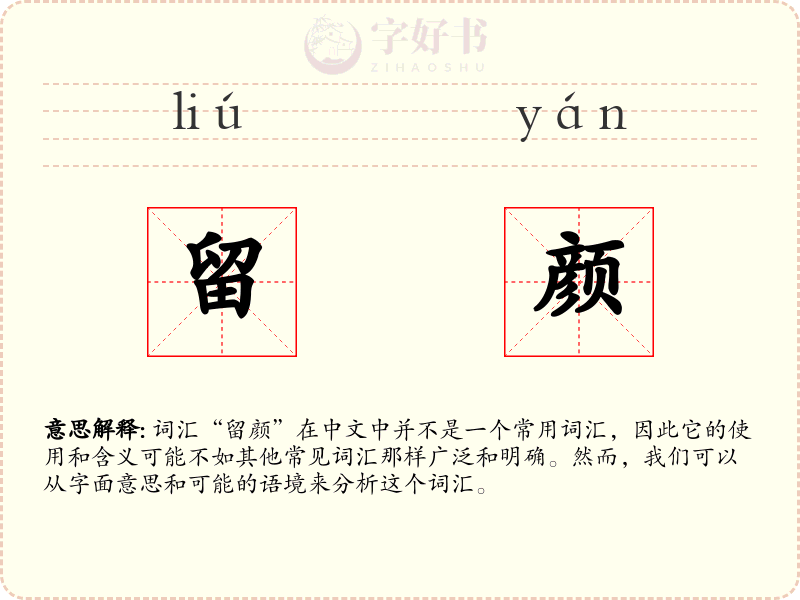 留颜