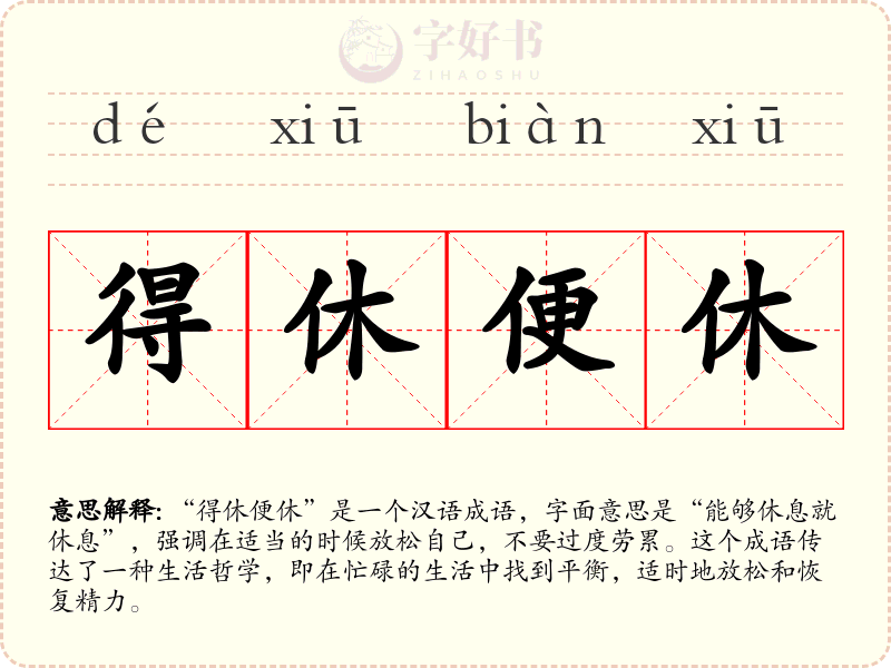 得休便休