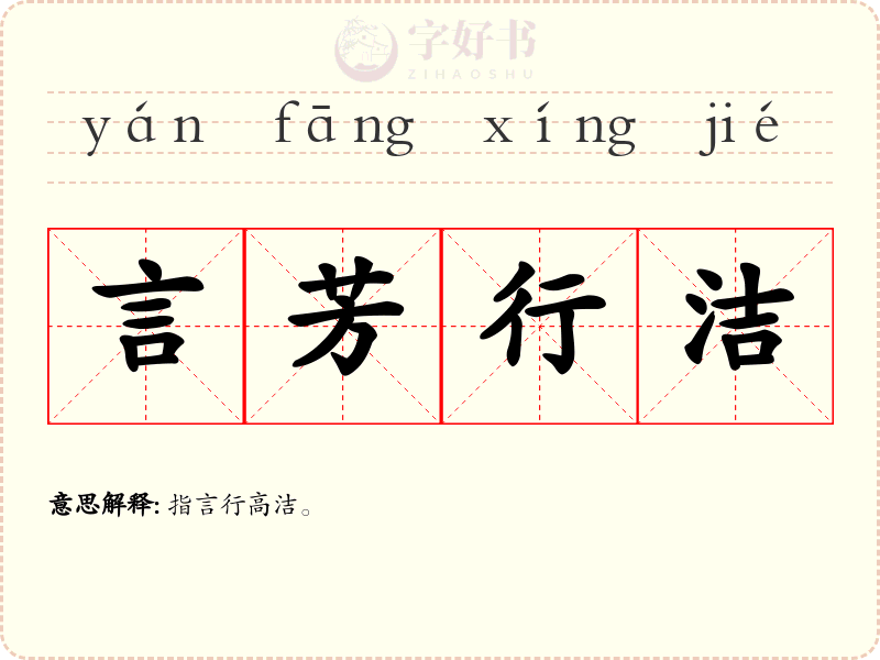 言芳行洁