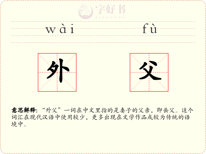 外父