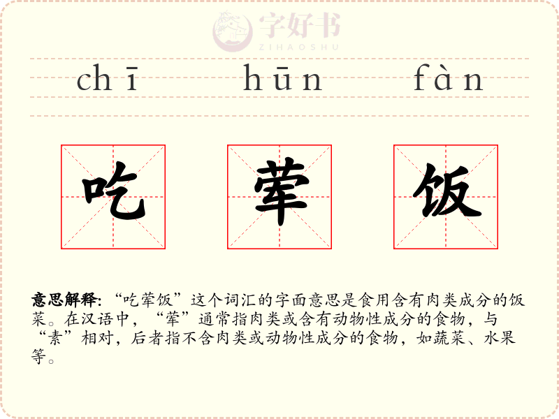 吃荤饭
