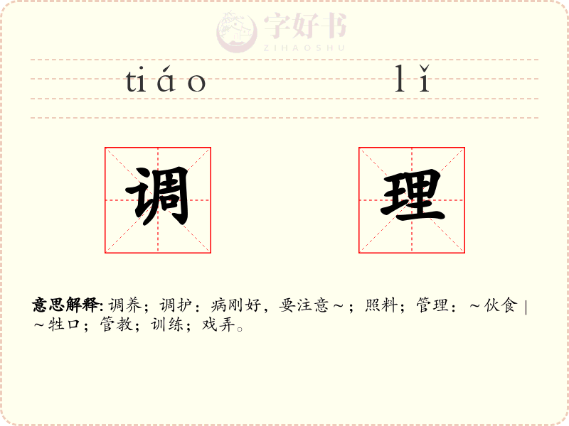 调理