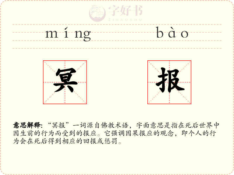 冥报