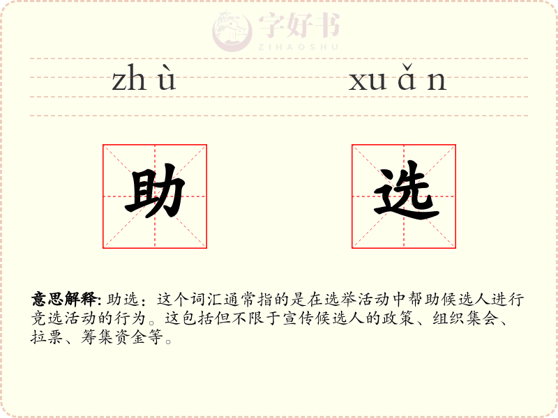 助选