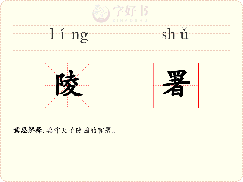 陵署
