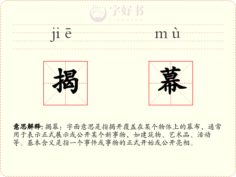 揭幕