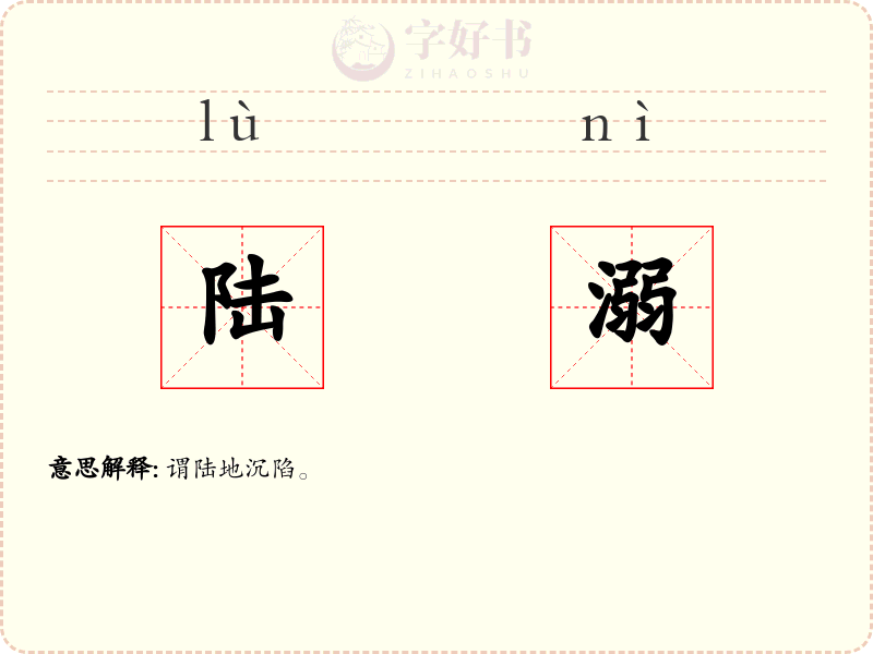 陆溺