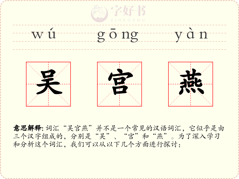 吴宫燕